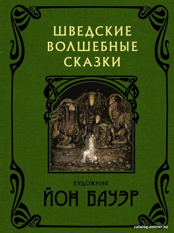 Книга издательства АСТ. Шведские волшебные сказки 9785171211721 (Бауэр Й.)
