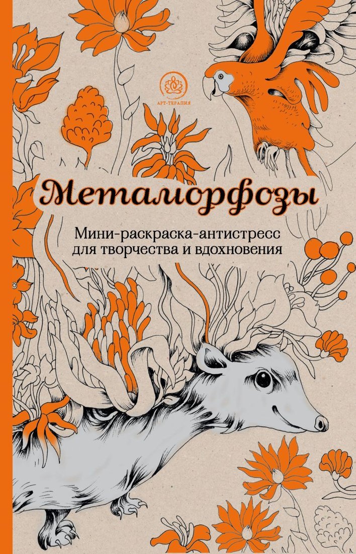 

Книга издательства Эксмо. Метаморфозы.Мини-раскраска-антистресс для творчества и вдохновения.