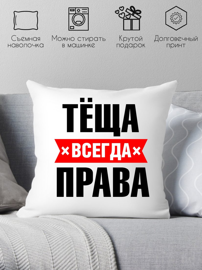 

Декоративная подушка Print Style Тёща всегда права 40x40raz8