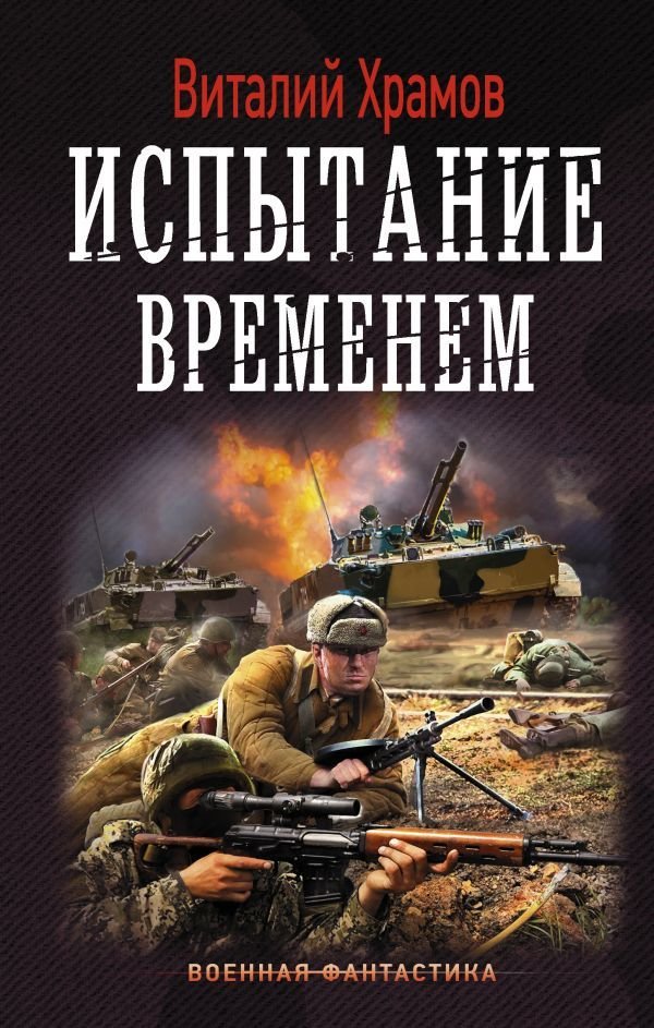 

АСТ. Испытание временем (Храмов Виталий Иванович)