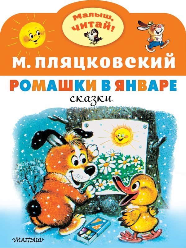 

Книга издательства АСТ. Ромашки в январе (Пляцковский Михаил Спартакович)