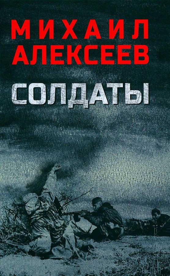 

Книга издательства Вече. Солдаты (Алексеев М.)