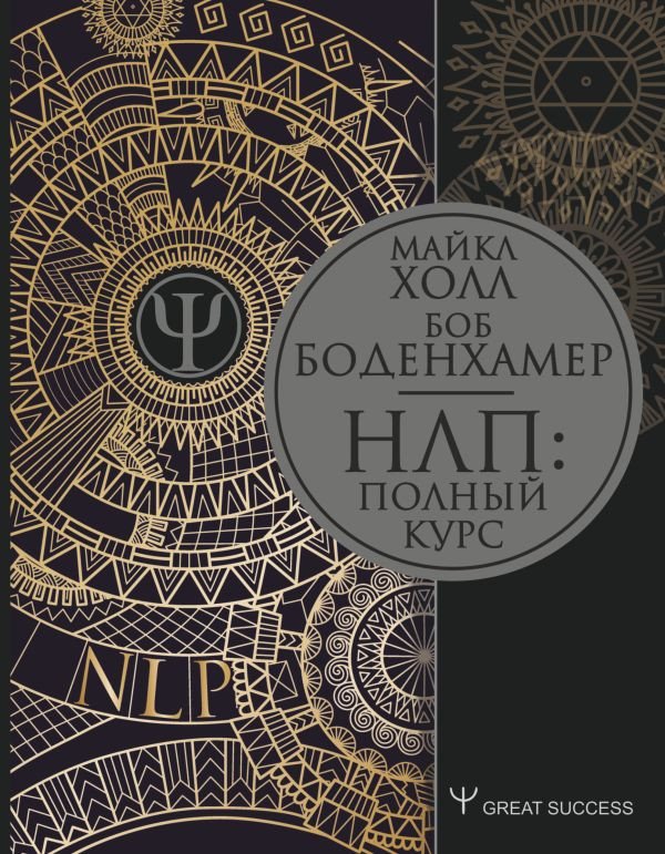 

Книга издательства АСТ. НЛП: Полный курс (Боденхамер Б., Холл М.)