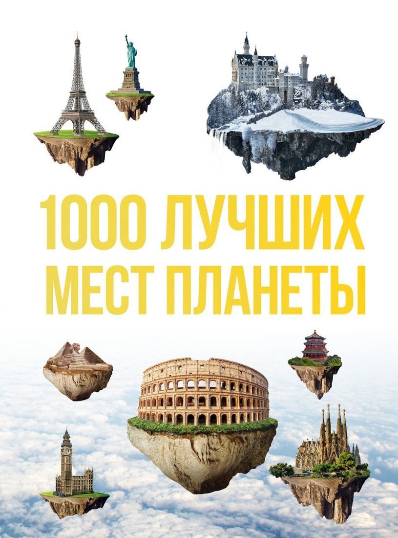 

Книга издательства Эксмо. 1000 лучших мест планеты, которые нужно увидеть за свою жизнь. 3-е изд. испр. и доп.