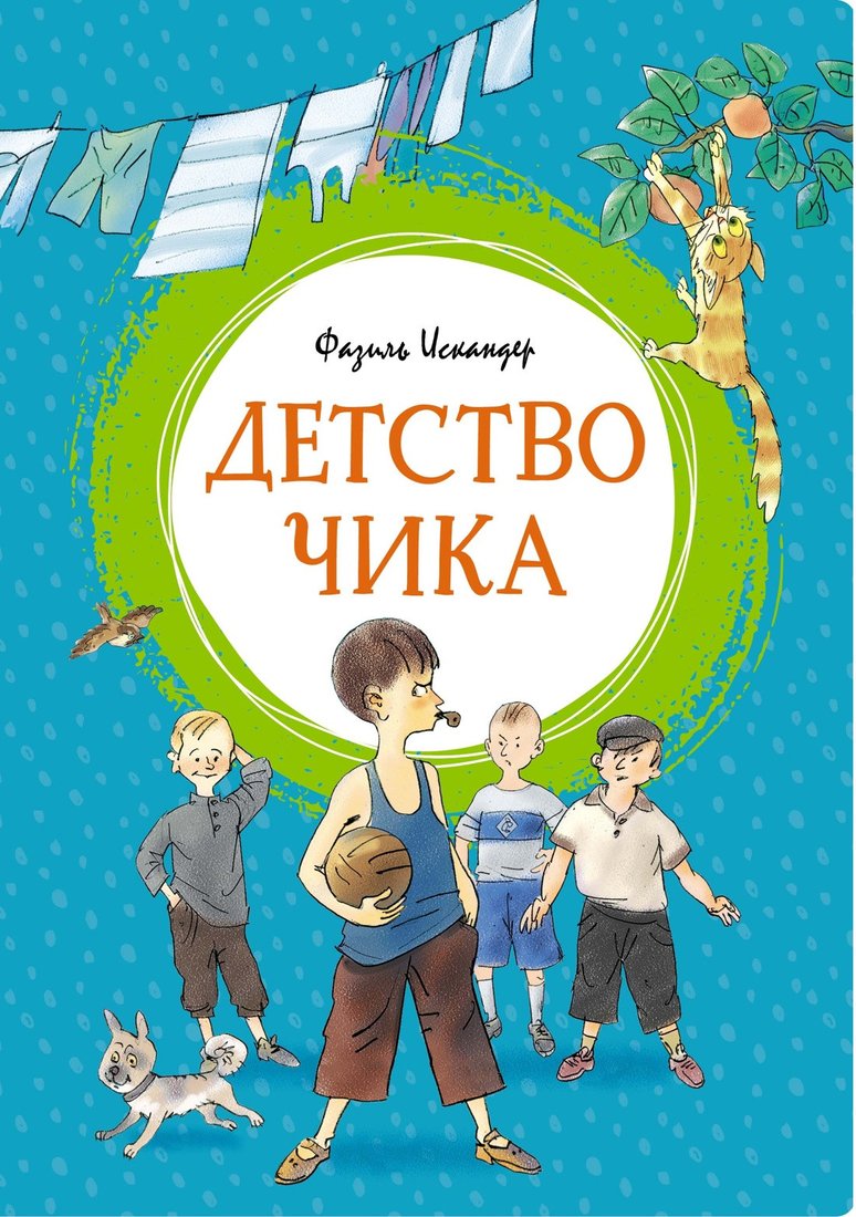 

Книга издательства Махаон. Детство Чика (Искандер Ф.)