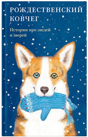 

Книга издательства Никея. Рождественский ковчег. Истории про людей и зверей (Стрыгина Т.)