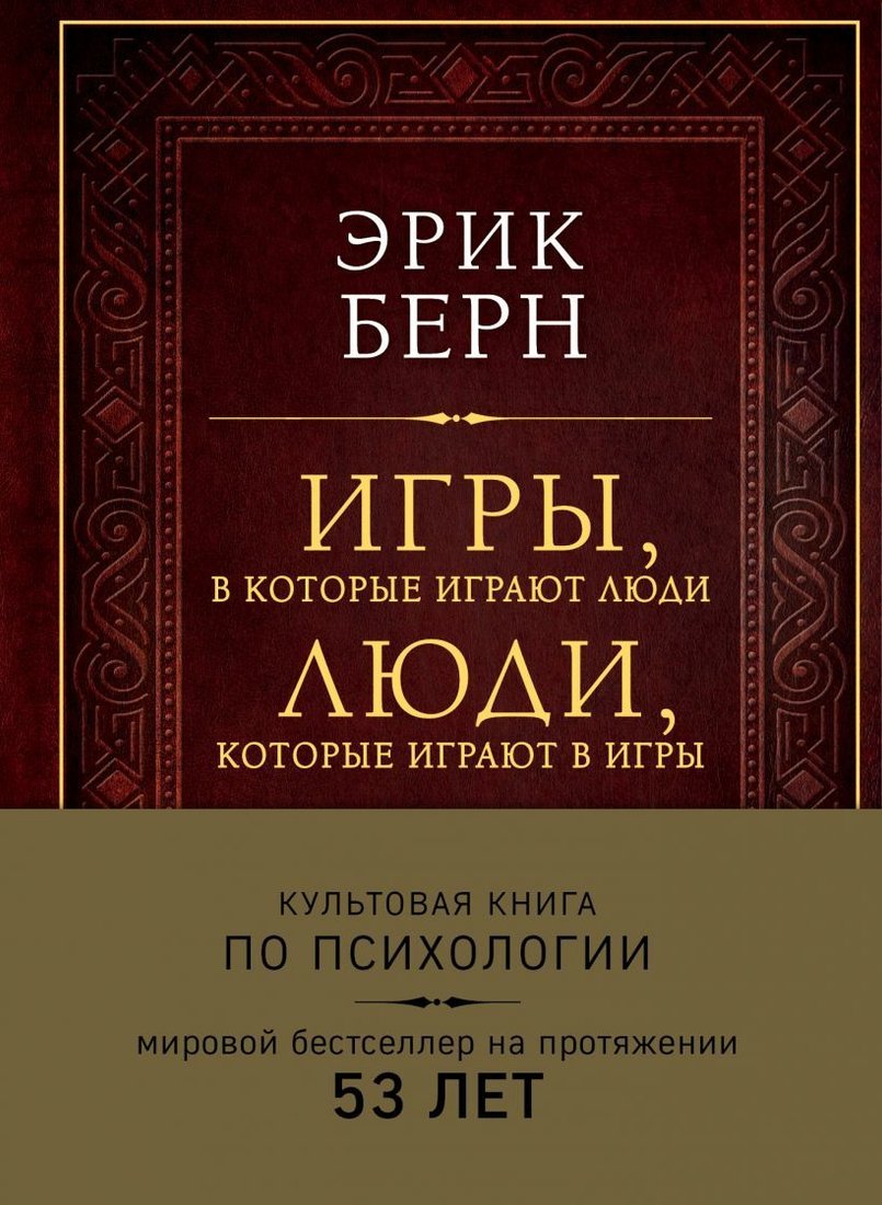 

Книга издательства Эксмо. Игры, в которые играют люди. Люди, которые играют в игры (подарочное издание) (Эрик Берн)