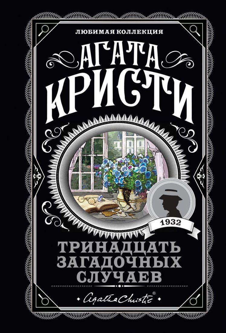 

Книга издательства Эксмо. Тринадцать загадочных случаев (Кристи Агата)