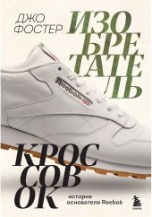 Изобретатель кроссовок. История основателя Reebok (Джо Фостер)