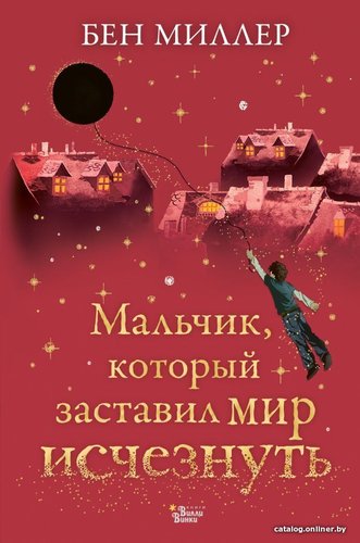  АСТ. Мальчик, который заставил мир исчезнуть (Миллер Бен)