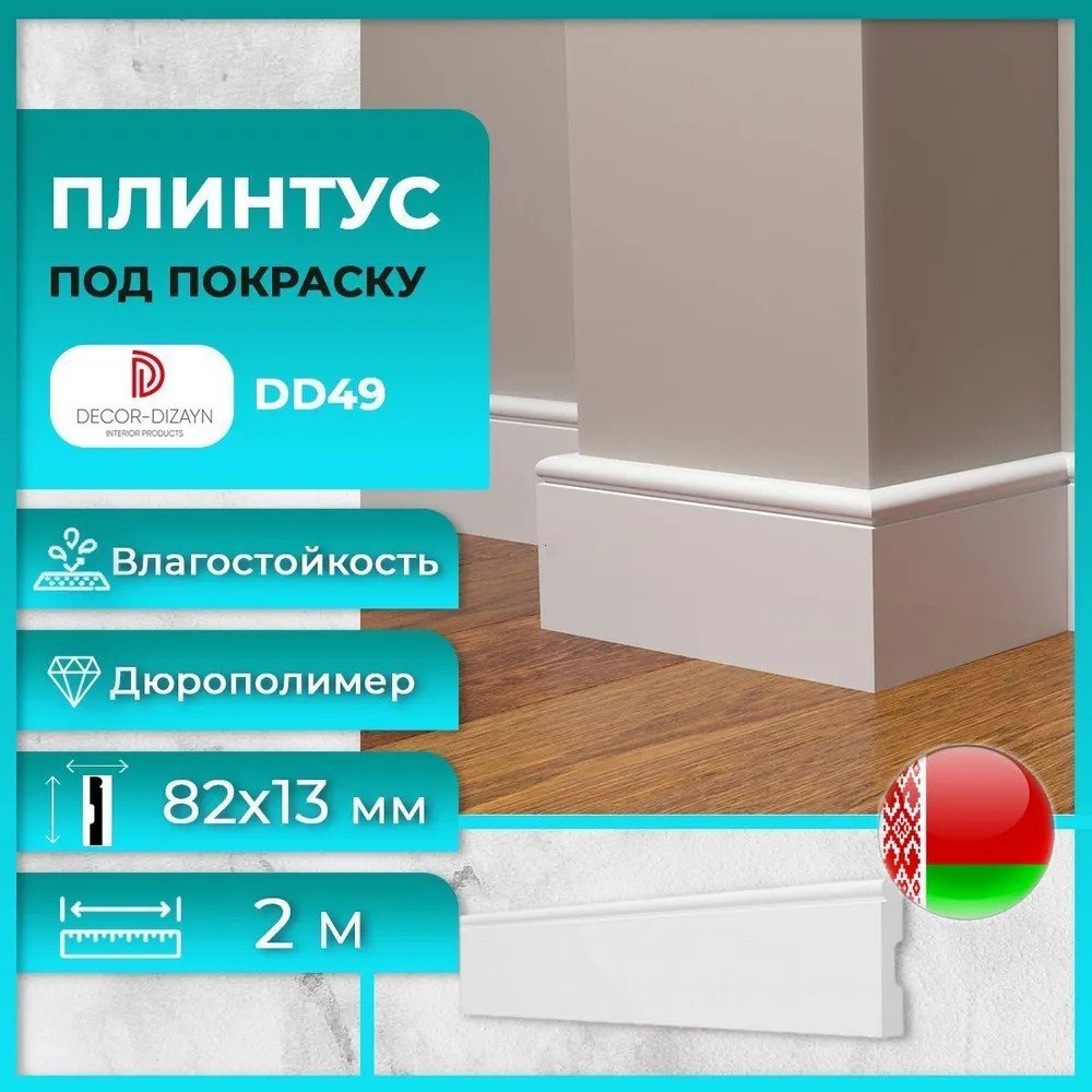 Плинтус Decor-Dizayn DD49