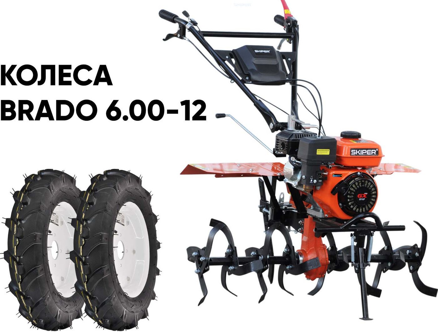 Мотокультиватор бензиновый Skiper SP-860S (колеса Brado 6.00-12)