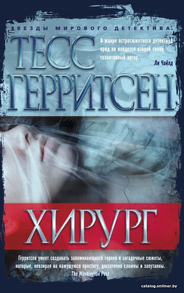 Азбука. Хирург (Тесс Герритсен)