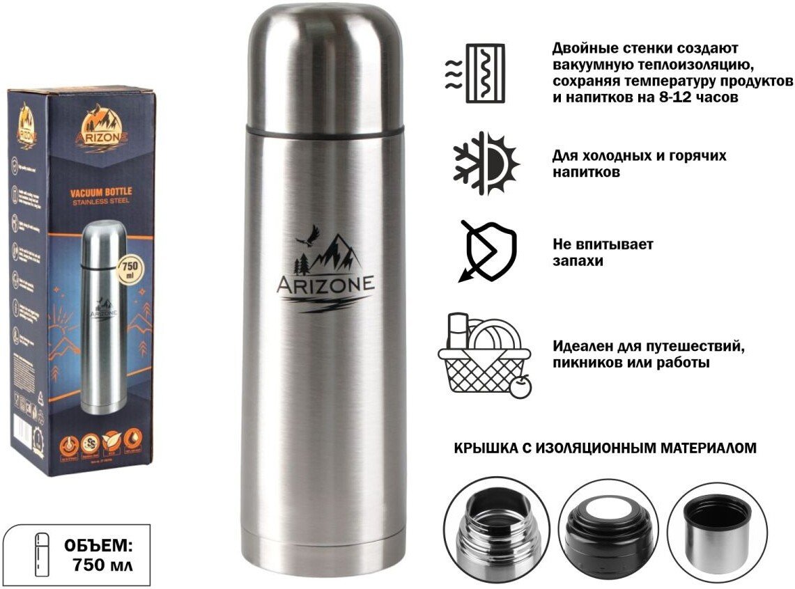 Термос Arizone 27-793700 750мл (нержавеющая сталь)
