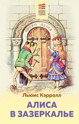 Эксмо. Алиса в Зазеркалье (с иллюстрациями) 978-5-04-112390-1 (Льюис Кэрролл)