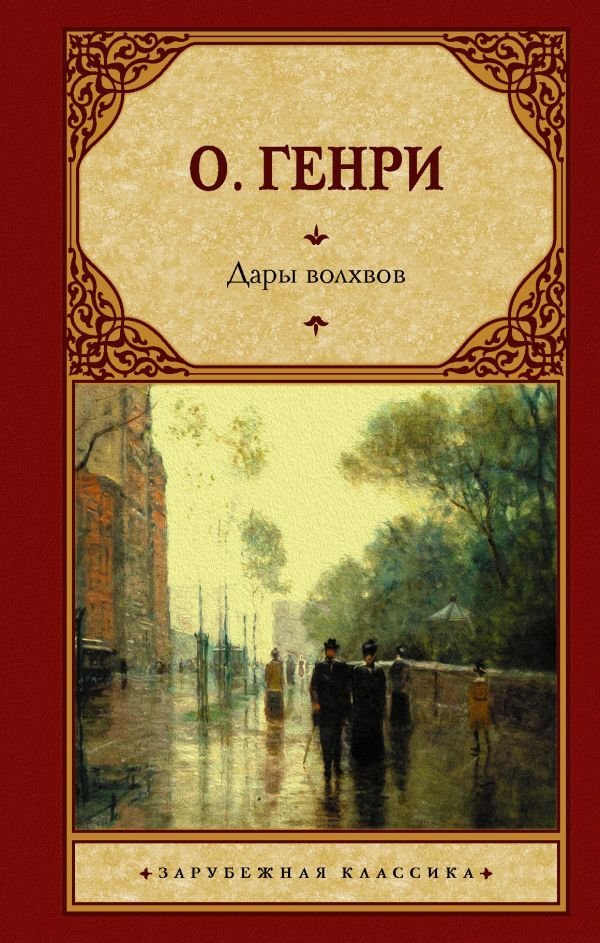 

АСТ. Дары волхвов 9785171371395 (О.Генри)