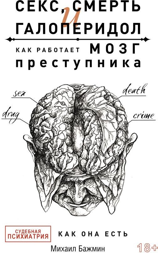 Книга издательства АСТ. Секс, смерть и галоперидол. Как работает мозг преступника (Бажмин М.)