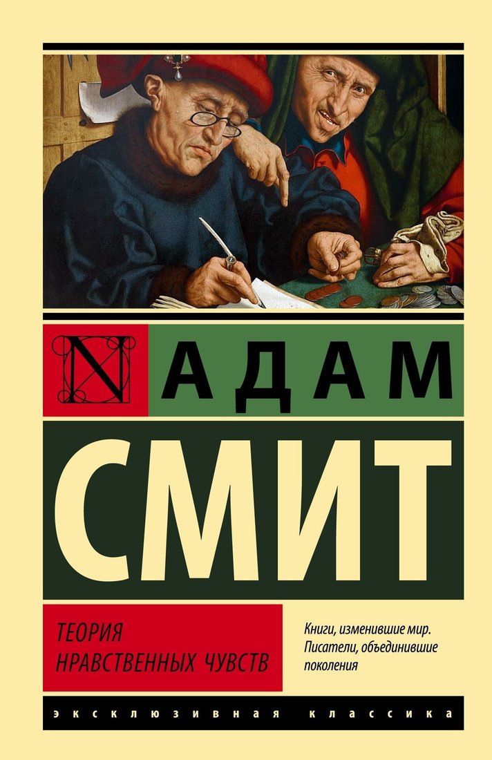 

Книга издательства АСТ. Теория нравственных чувств (Адам Смит)
