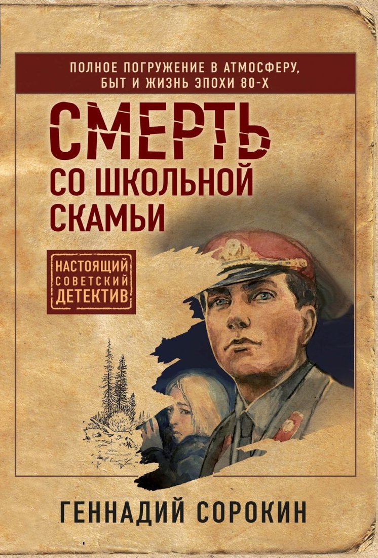 

Книга издательства Эксмо. Смерть со школьной скамьи (Сорокин Геннадий Геннадьевич)