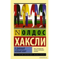 Книга издательства АСТ. О дивный новый мир 978-5-17-080085-8 (Хаксли Олдос)