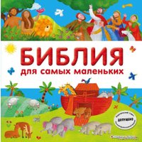 Книга издательства Эксмо. Библия для самых маленьких (с грифом РПЦ)