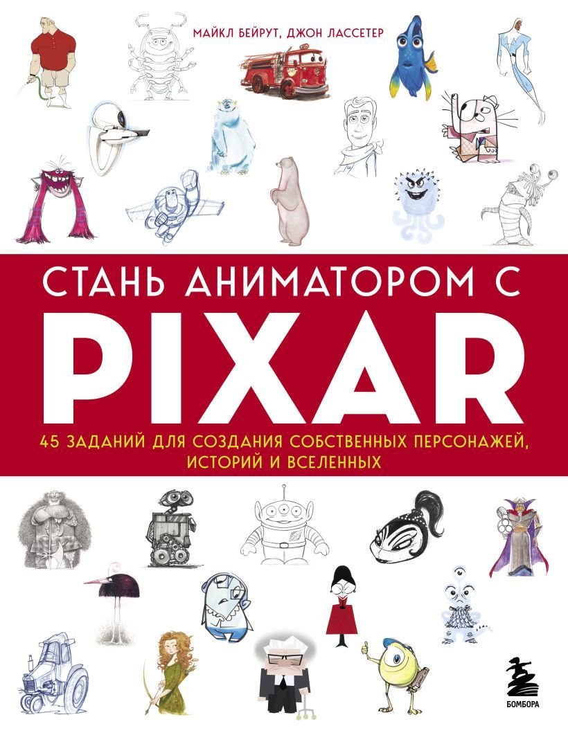 

Книга издательства Эксмо. Стань аниматором с Pixar: 45 заданий для создания собственных персонажей, историй и вселенных