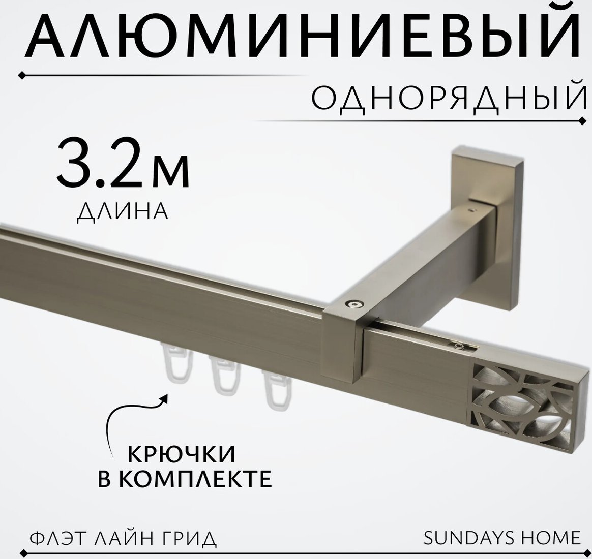 

Карниз для штор Sundays Home Флэт Лайн Грид одинарный (составной, сатин, 3.2 м)