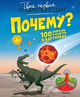Энциклопедия издательства Махаон. Почему? 100 вопросов и ответов в картинках