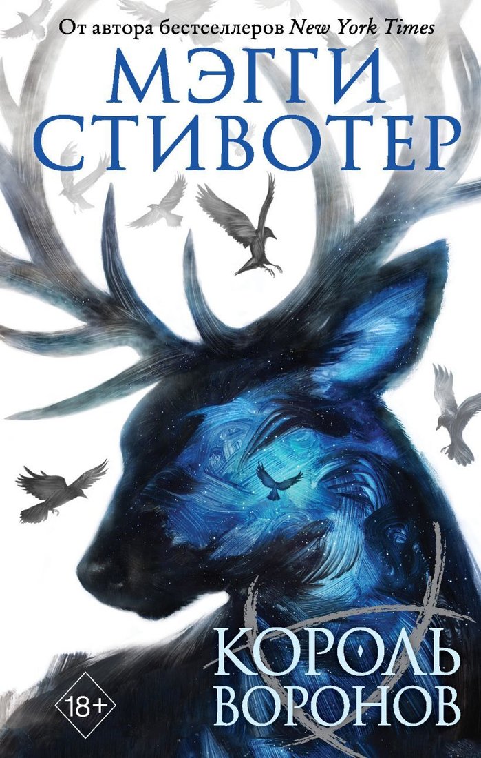 

Книга издательства Эксмо. Вороновый круг. Король воронов (книга 4) (Стивотер Мэгги)