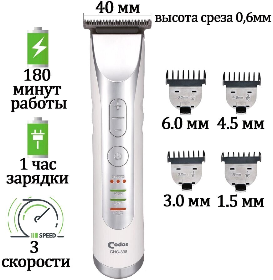 

Универсальный триммер Codos CHC-338