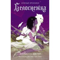  АСТ. Белоснежка (Мейер Марисса)