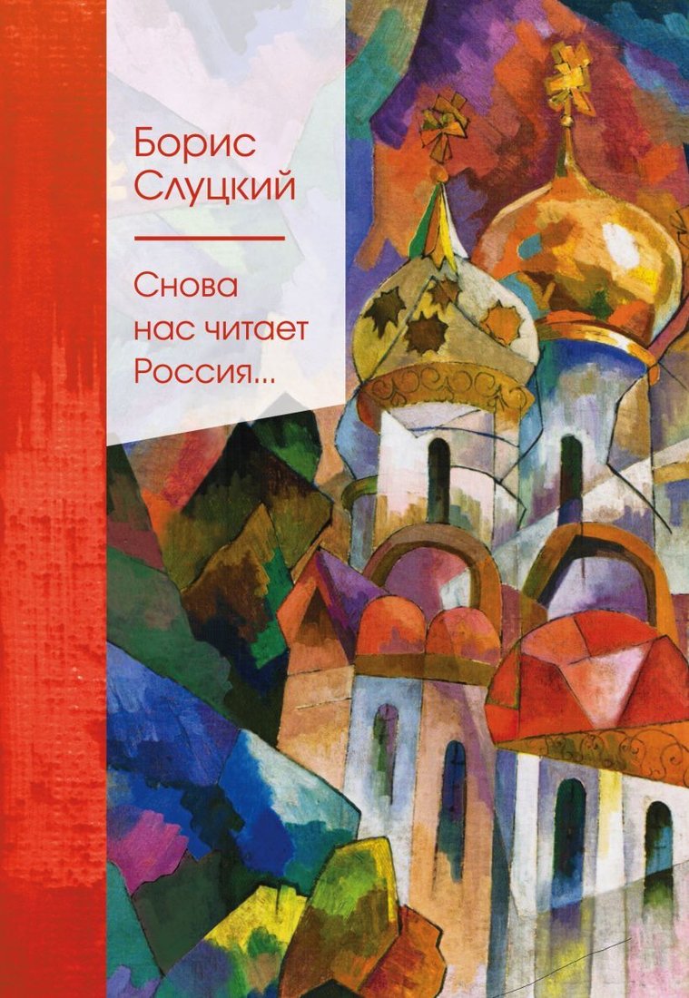 

Книга издательства Эксмо. Снова нас читает Россия... (Слуцкий Борис Абрамович)