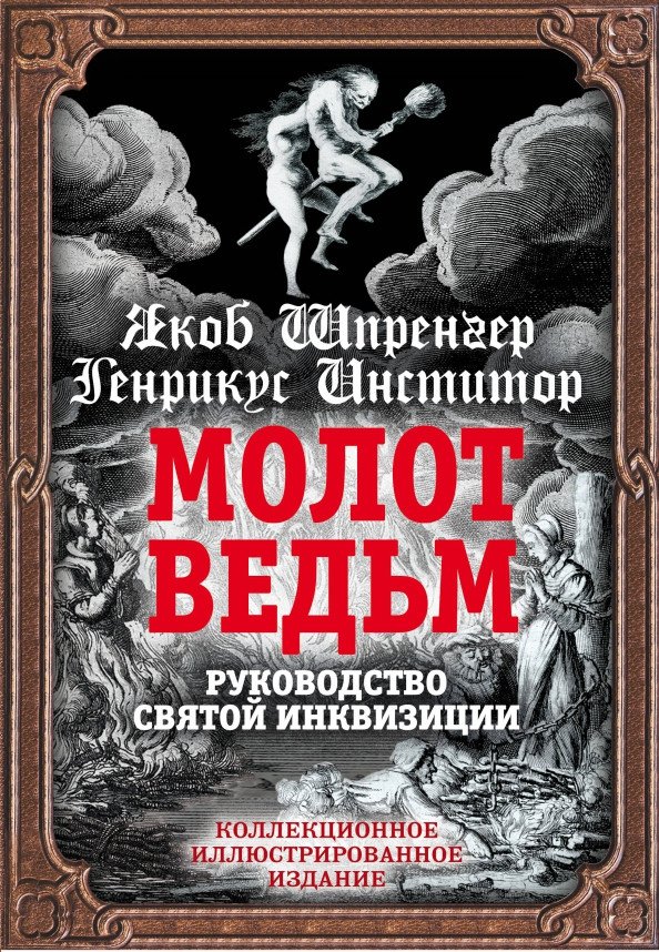 

Книга издательства Алгоритм. Молот ведьм. Руководство святой инквизиции (Шпренгер Я., Инститор Г.)