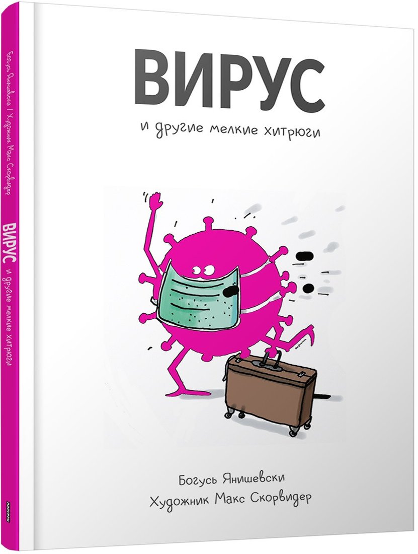 

Книга издательства Попурри. Вирус и другие мелкие хитрюги (Янишевски Б.)