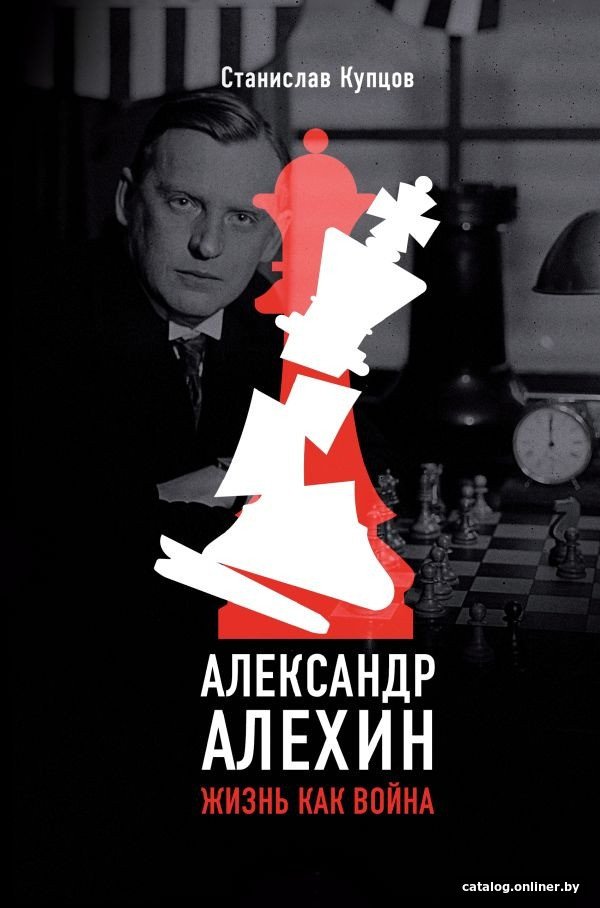 Книга издательства АСТ. Александр Алехин. Жизнь как война 9785171488918 (Купцов С.А.)