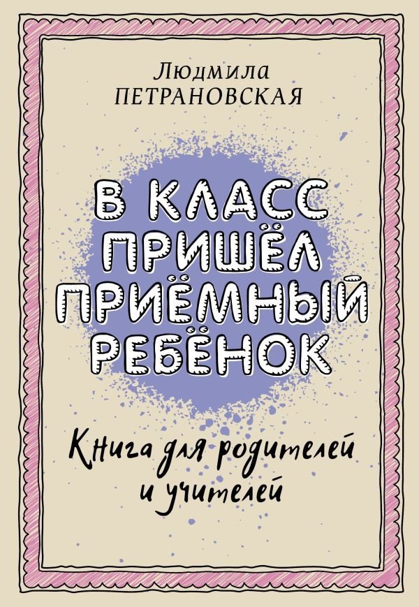 

АСТ. В класс пришел приемный ребенок (Петрановская Людмила Владимировна)