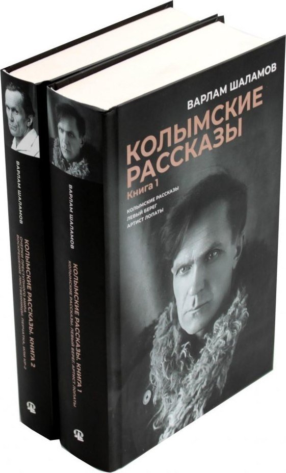 

Набор книг издательства Metamorphoses. Колымские рассказы (Шаламов Варлам)