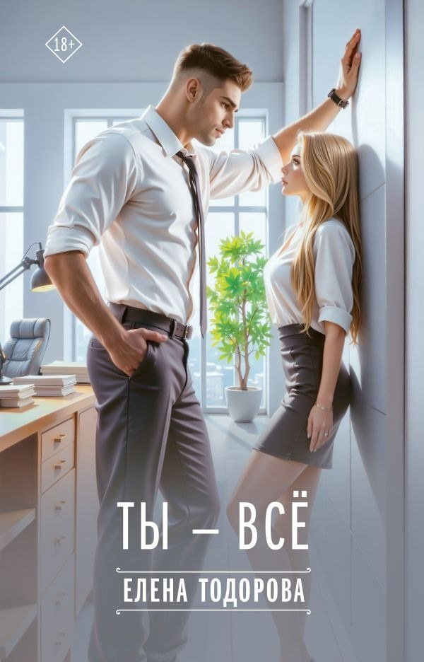 

Книга издательства АСТ. Ты - все, твердая обложка (Тодорова Елена)