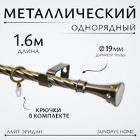Карниз для штор Sundays Home Лайт Эридан 19мм однорядный (витой, антик, 1.6м)