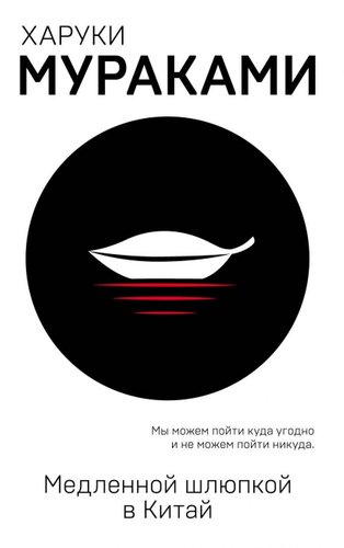 Эксмо. Медленной шлюпкой в Китай 978-5-04-101654-8 (Мураками Харуки)