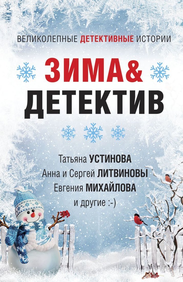 

Книга издательства Эксмо. Зима&Детектив (Устинова Татьяна Витальевна/Литвинова Анна Витальевна/Литвинов Сергей Витальевич)