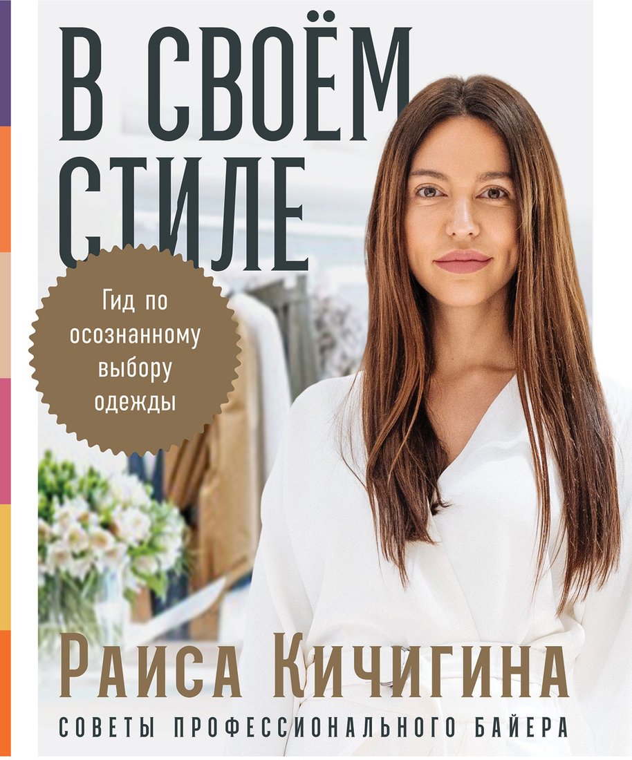 

Книга издательства Альпина Диджитал. В своем стиле. Гид по осознанному выбору одежды (Кичигина Р.)