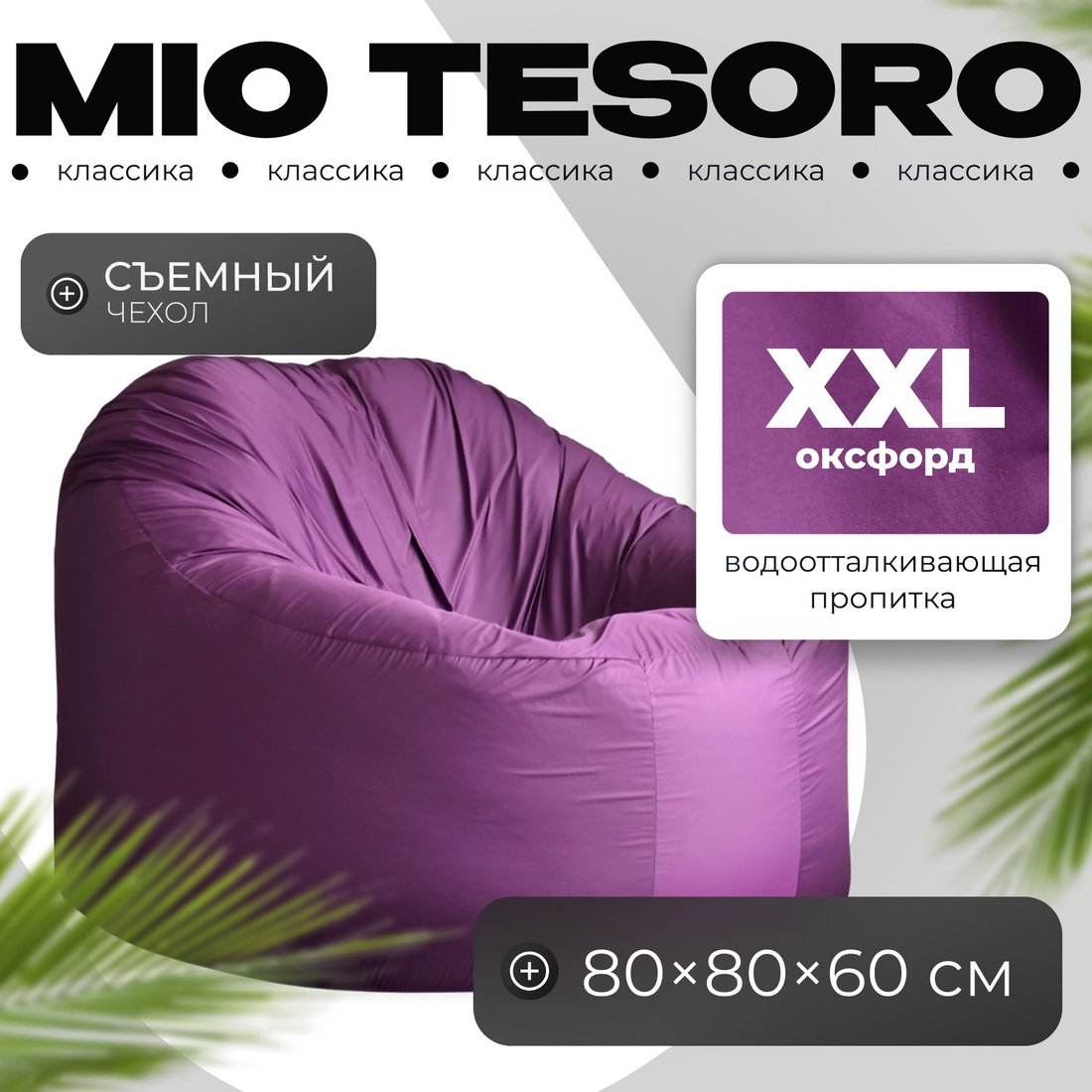 

Кресло-мешок Mio Tesoro Poparada XXL PO-60x80-FI (фиалка)