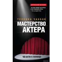 Книга издательства Эксмо. Мастерство актера: Техника Чаббак (Ивана Чаббак)