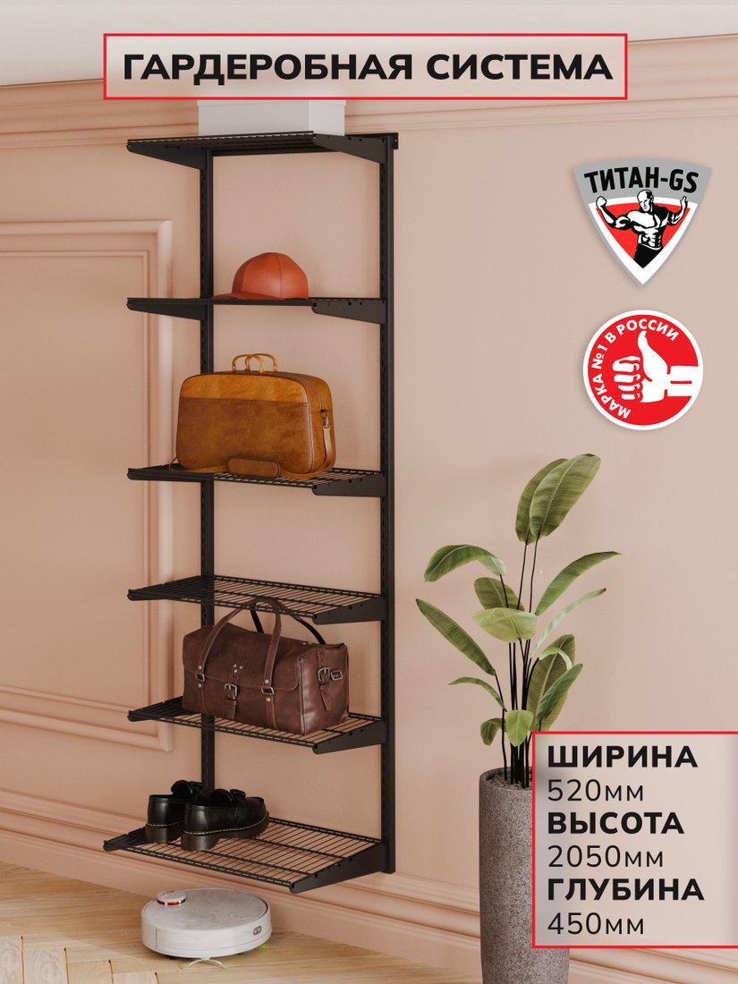 

Система хранения Титан-GS 460 черная 450