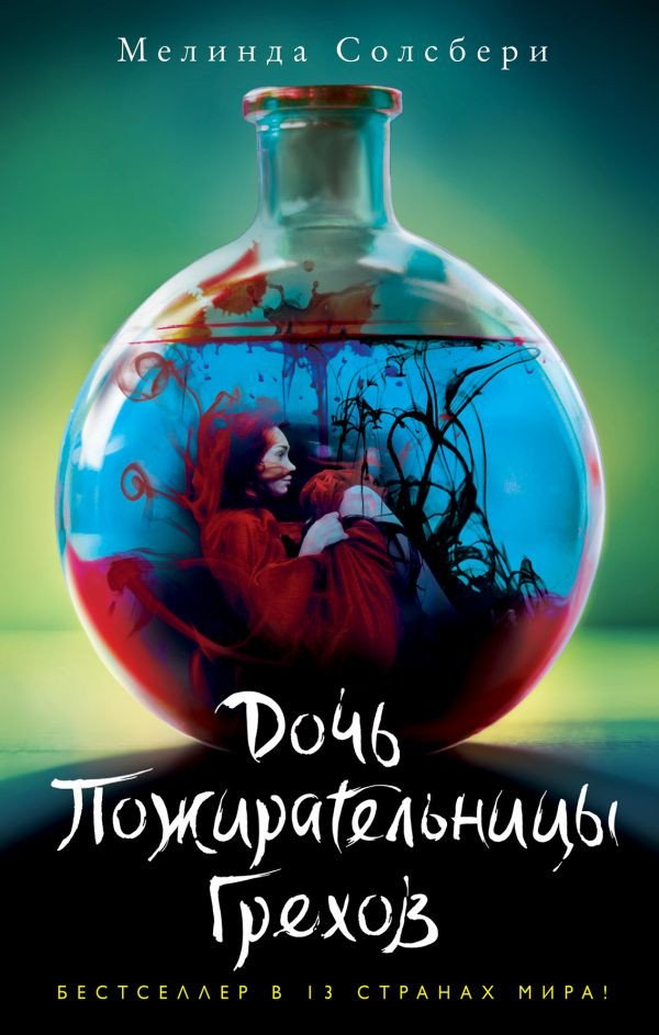 

Книга издательства Эксмо. Дочь Пожирательницы Грехов (Солсбери М.)