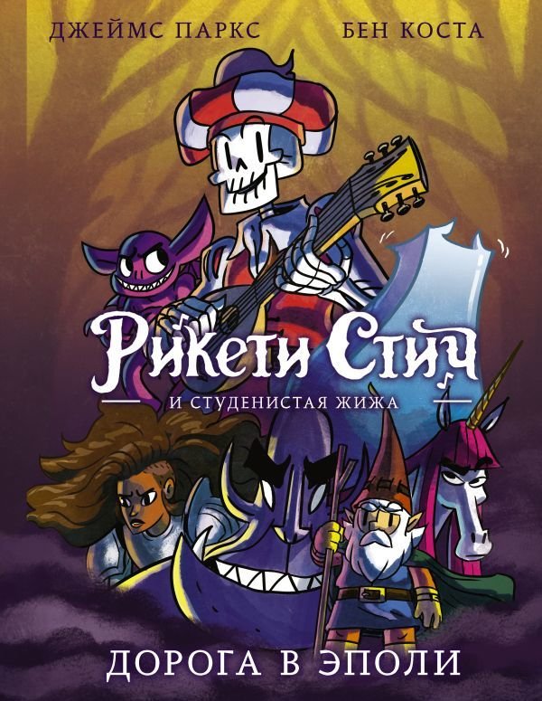 

Комиксы АСТ. Рикети Стич и Студенистая Жижа. Дорога в Эполи