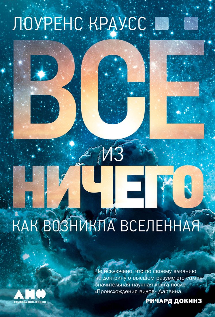 

Книга издательства Альпина Диджитал. Все из ничего. Как возникла Вселенная (Лоуренс К.)