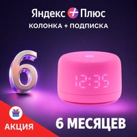 Умная колонка Яндекс Станция Лайт 2 (розовый) + подписка Яндекс Плюс на 6 месяцев по акции