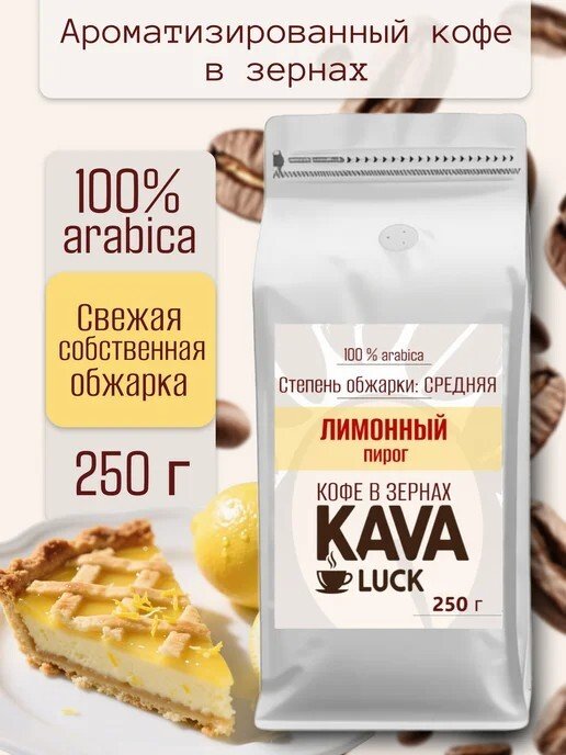

Кофе Kava Luck Лимонный пирог зерновой 250 г